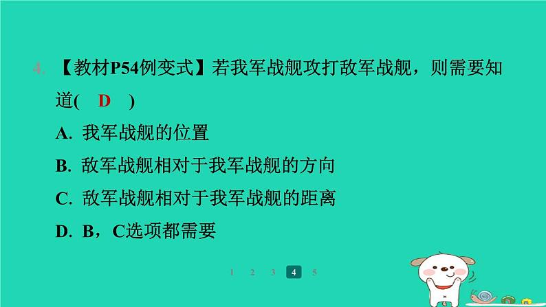 陕西省2024八年级数学上册第3章位置与坐标1确定位置预学课件新版北师大版08