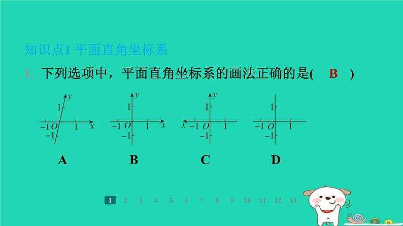 陕西省2024八年级数学上册第3章位置与坐标2平面直角坐标系第1课时平面直角坐标系的有关概念课件新版北师大版第3页