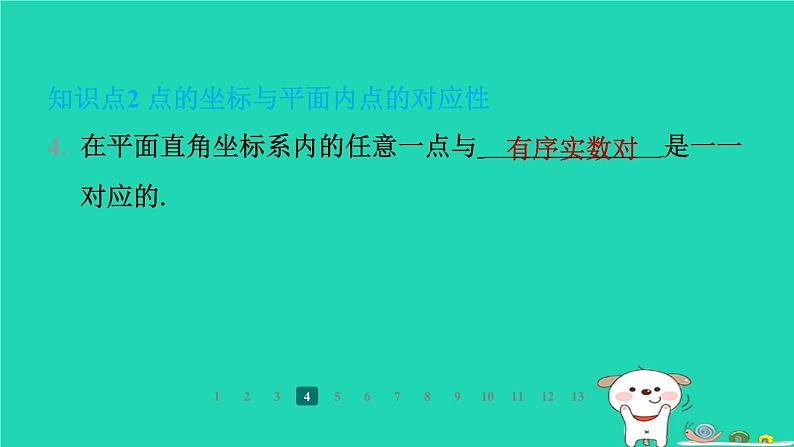 陕西省2024八年级数学上册第3章位置与坐标2平面直角坐标系第1课时平面直角坐标系的有关概念课件新版北师大版第6页
