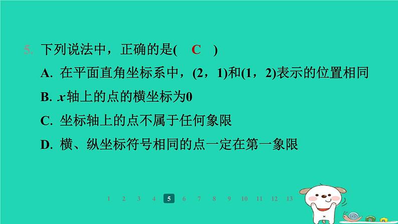 陕西省2024八年级数学上册第3章位置与坐标2平面直角坐标系第1课时平面直角坐标系的有关概念课件新版北师大版第7页