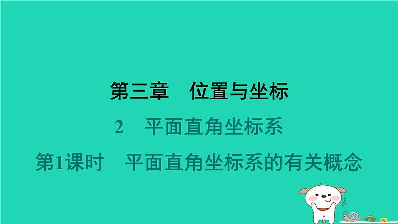 陕西省2024八年级数学上册第3章位置与坐标2平面直角坐标系第1课时平面直角坐标系的有关概念预学课件新版北师大版第1页