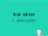 陕西省2024八年级数学上册第3章位置与坐标3轴对称与坐标变化课件新版北师大版
