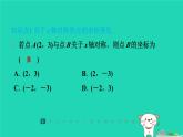陕西省2024八年级数学上册第3章位置与坐标3轴对称与坐标变化课件新版北师大版