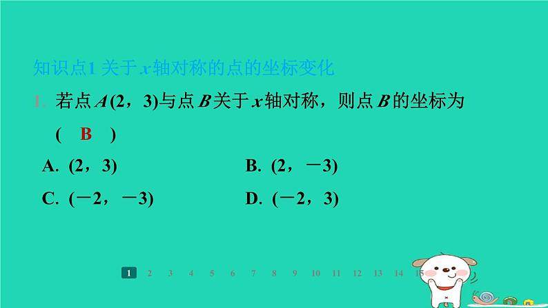 陕西省2024八年级数学上册第3章位置与坐标3轴对称与坐标变化课件新版北师大版第3页