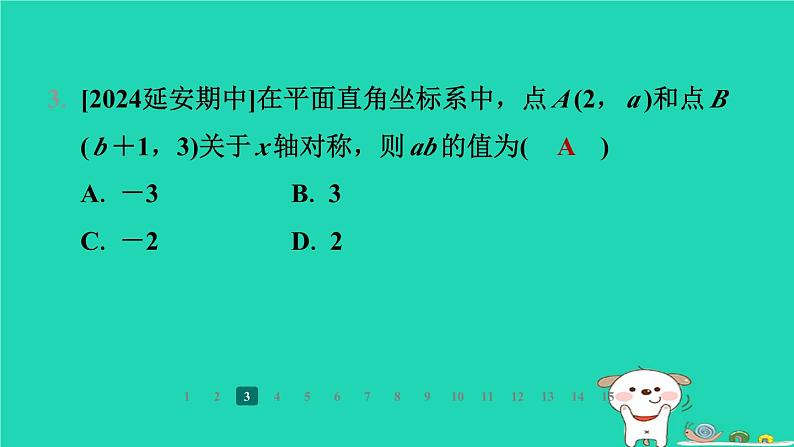 陕西省2024八年级数学上册第3章位置与坐标3轴对称与坐标变化课件新版北师大版第5页