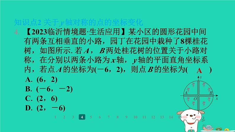 陕西省2024八年级数学上册第3章位置与坐标3轴对称与坐标变化课件新版北师大版第6页