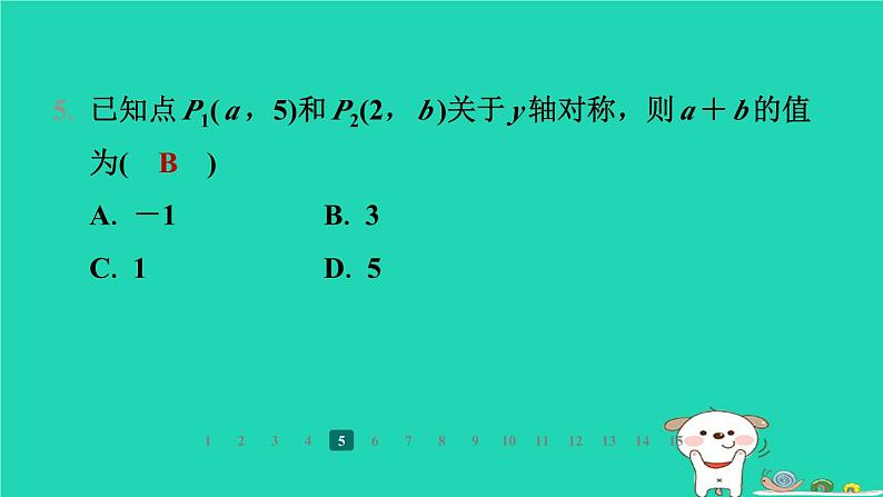 陕西省2024八年级数学上册第3章位置与坐标3轴对称与坐标变化课件新版北师大版第7页