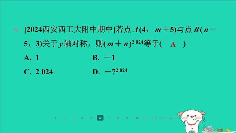 陕西省2024八年级数学上册第3章位置与坐标3轴对称与坐标变化课件新版北师大版第8页