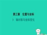 陕西省2024八年级数学上册第3章位置与坐标3轴对称与坐标变化预学课件新版北师大版