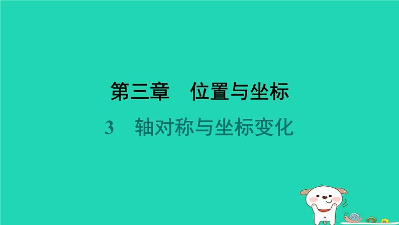 陕西省2024八年级数学上册第3章位置与坐标3轴对称与坐标变化预学课件新版北师大版第1页