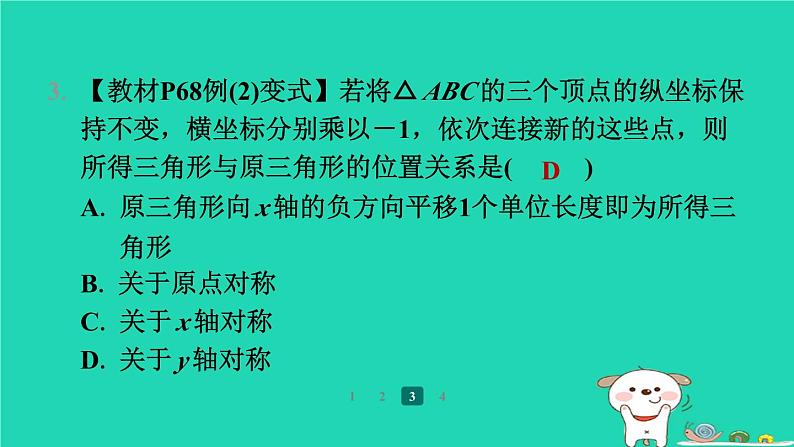 陕西省2024八年级数学上册第3章位置与坐标3轴对称与坐标变化预学课件新版北师大版第7页