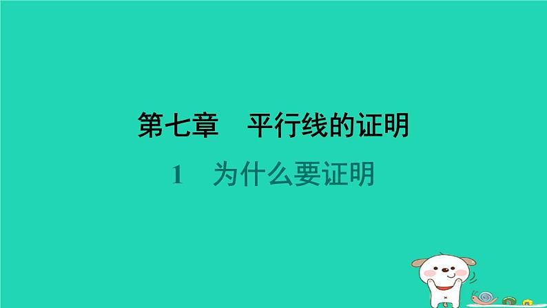 陕西省2024八年级数学上册第7章平行线的证明1为什么要证明课件新版北师大版第1页