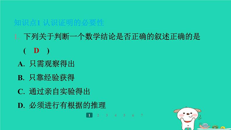 陕西省2024八年级数学上册第7章平行线的证明1为什么要证明课件新版北师大版第3页