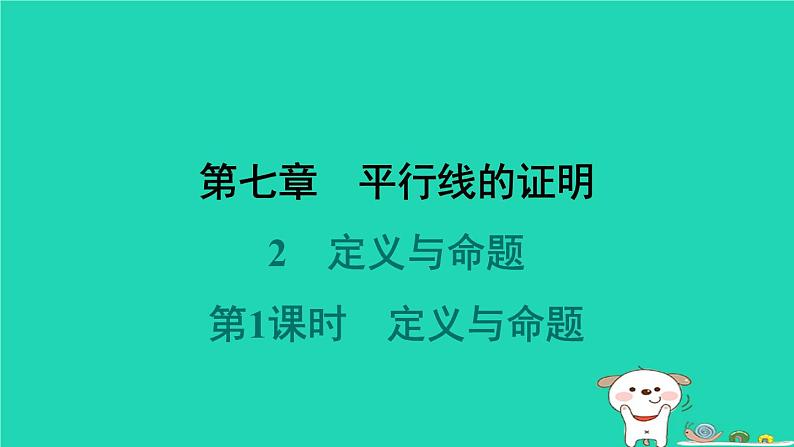 陕西省2024八年级数学上册第7章平行线的证明2定义与命题第1课时定义与命题课件新版北师大版第1页