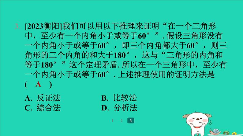 陕西省2024八年级数学上册第7章平行线的证明2定义与命题第2课时定理与证明预学课件新版北师大版第5页