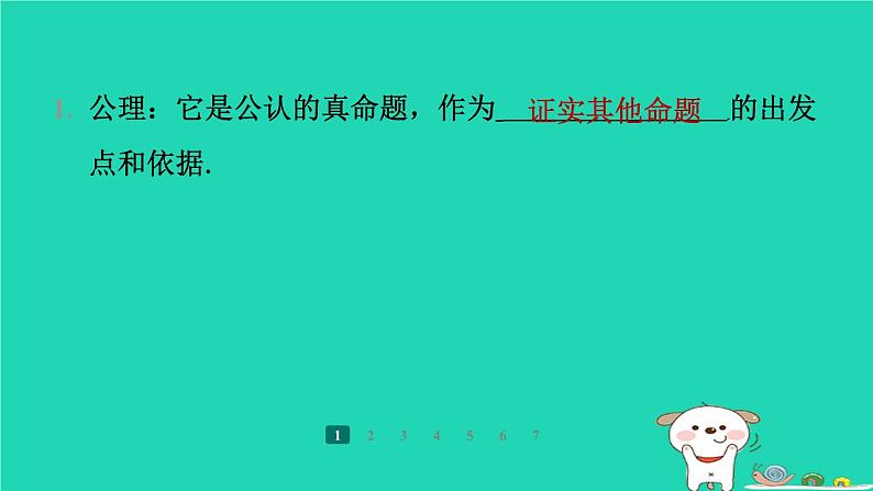 陕西省2024八年级数学上册第7章平行线的证明2定义与命题第2课时定理与证明预学课件新版北师大版第6页