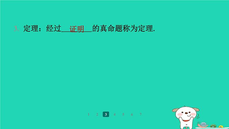 陕西省2024八年级数学上册第7章平行线的证明2定义与命题第2课时定理与证明预学课件新版北师大版第8页