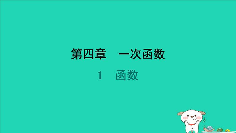 陕西省2024八年级数学上册第4章一次函数1函数课件新版北师大版第1页