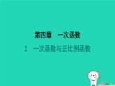 陕西省2024八年级数学上册第4章一次函数2一次函数与正比例函数课件新版北师大版