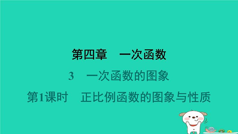 陕西省2024八年级数学上册第4章一次函数3一次函数的图象第1课时正比例函数的图象与性质课件新版北师大版第1页