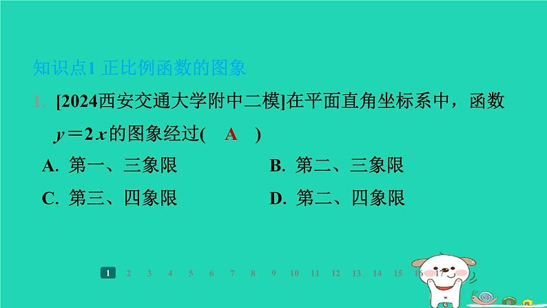 陕西省2024八年级数学上册第4章一次函数3一次函数的图象第1课时正比例函数的图象与性质课件新版北师大版第3页