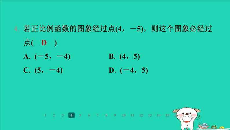 陕西省2024八年级数学上册第4章一次函数3一次函数的图象第1课时正比例函数的图象与性质课件新版北师大版第6页