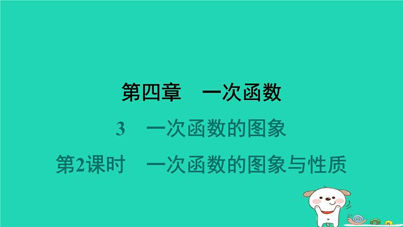 陕西省2024八年级数学上册第4章一次函数3一次函数的图象第2课时一次函数的图象与性质课件新版北师大版第1页