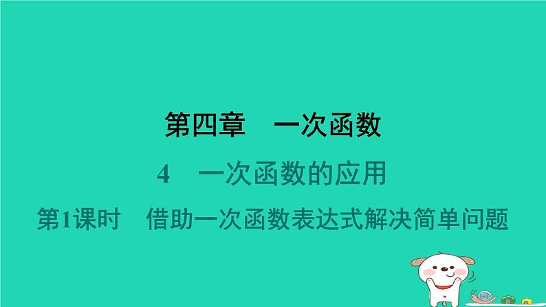 陕西省2024八年级数学上册第4章一次函数4一次函数的应用第1课时借助一次函数表达式解决简单问题课件新版北师大版第1页