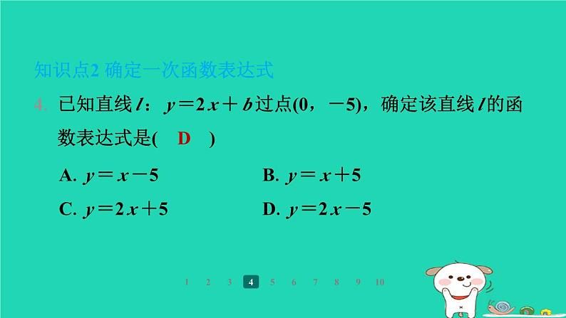 陕西省2024八年级数学上册第4章一次函数4一次函数的应用第1课时借助一次函数表达式解决简单问题课件新版北师大版第7页