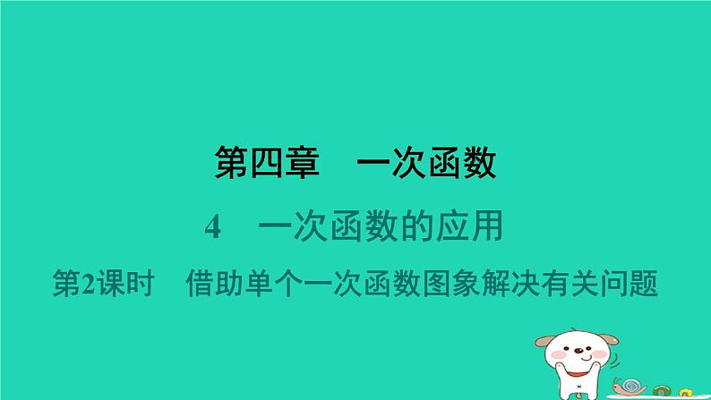 陕西省2024八年级数学上册第4章一次函数4一次函数的应用第2课时借助单个一次函数图象解决有关问题课件新版北师大版第1页