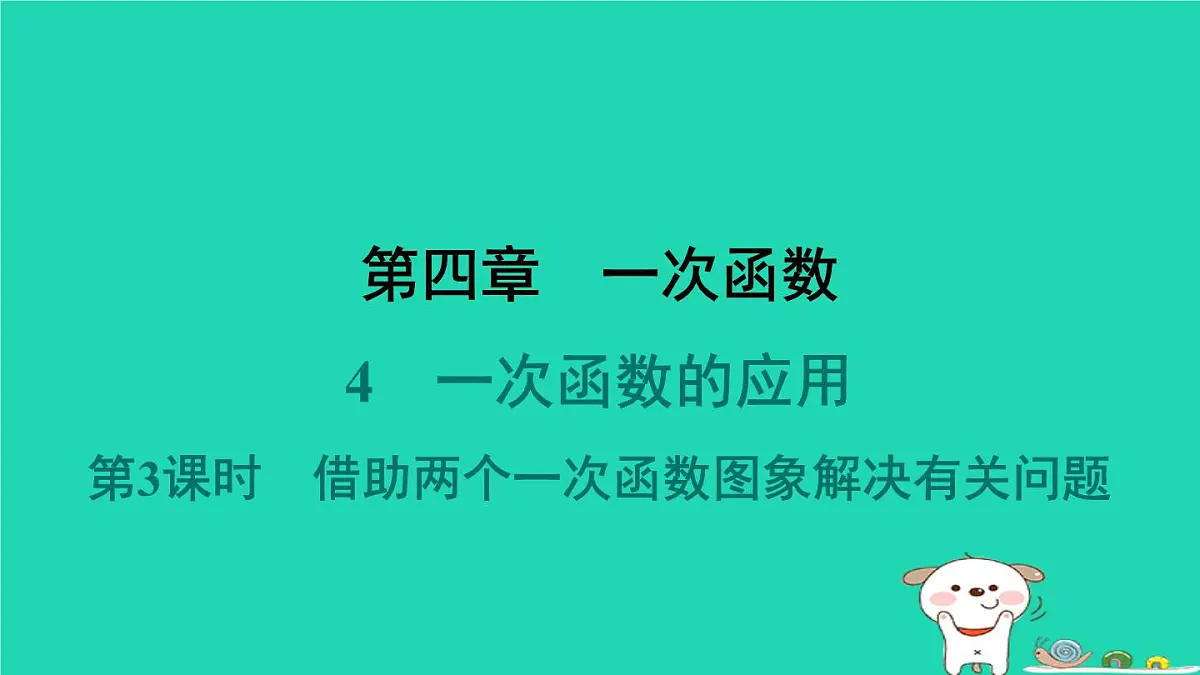 陕西省2024八年级数学上册第4章一次函数4一次函数的应用第3课时借助两个一次函数图象解决有关问题课件新版北师大版第1页
