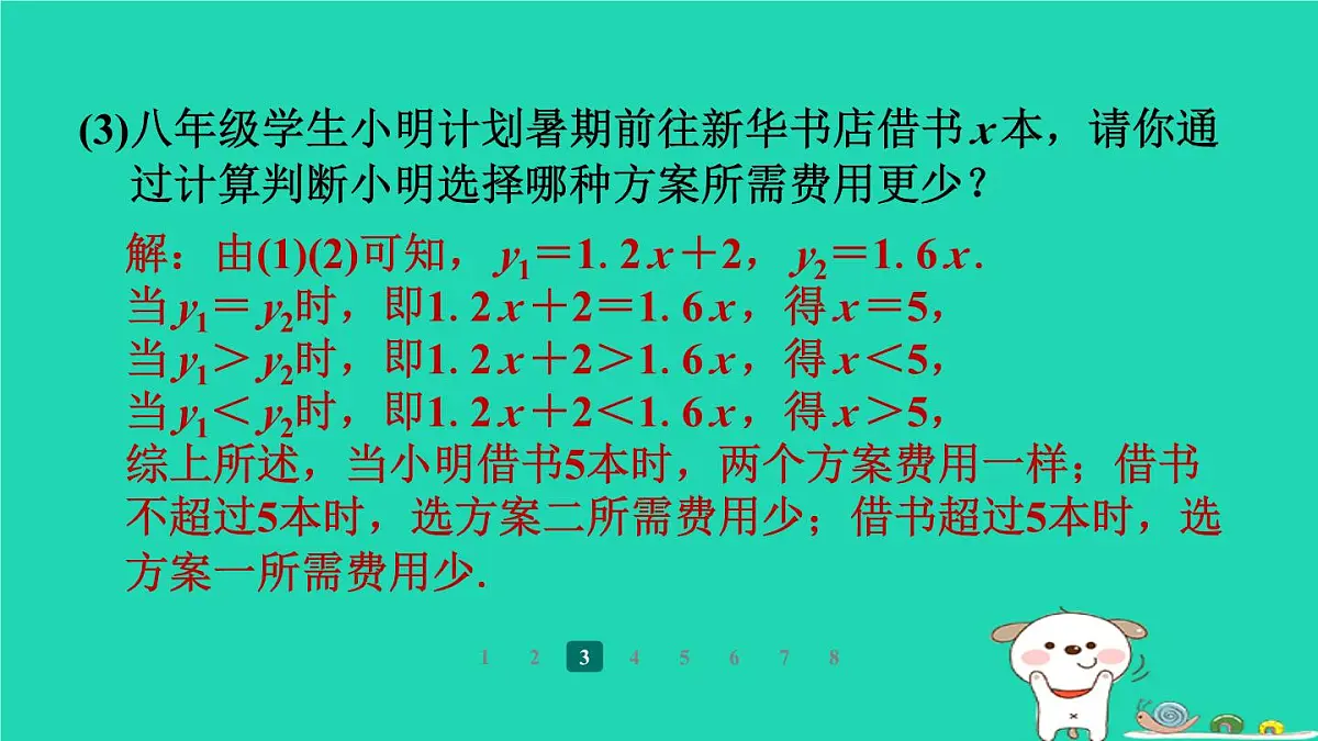 陕西省2024八年级数学上册第4章一次函数4一次函数的应用第3课时借助两个一次函数图象解决有关问题课件新版北师大版第7页