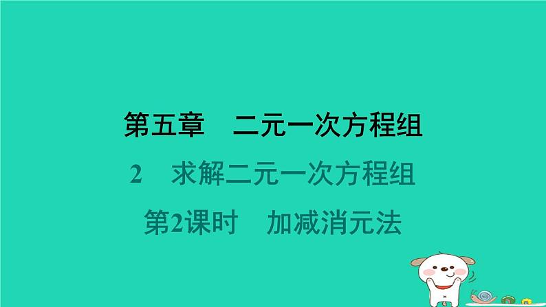 陕西省2024八年级数学上册第5章二元一次方程组2求解二元一次方程组第2课时加减消元法课件新版北师大版第1页