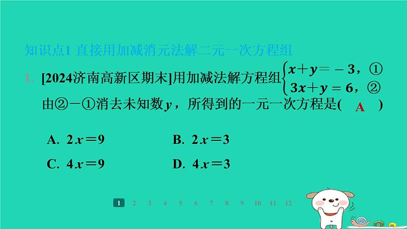 陕西省2024八年级数学上册第5章二元一次方程组2求解二元一次方程组第2课时加减消元法课件新版北师大版第3页