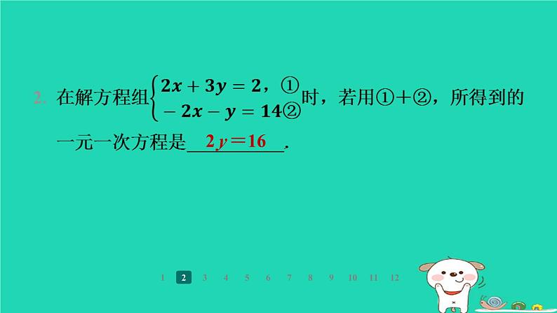 陕西省2024八年级数学上册第5章二元一次方程组2求解二元一次方程组第2课时加减消元法课件新版北师大版第4页