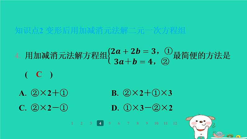 陕西省2024八年级数学上册第5章二元一次方程组2求解二元一次方程组第2课时加减消元法课件新版北师大版第6页