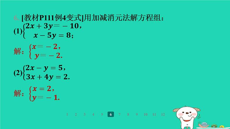 陕西省2024八年级数学上册第5章二元一次方程组2求解二元一次方程组第2课时加减消元法课件新版北师大版第8页