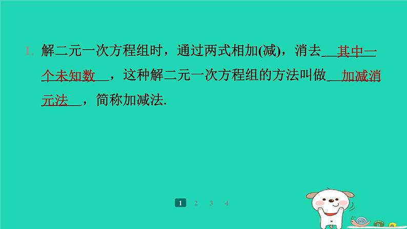 陕西省2024八年级数学上册第5章二元一次方程组2求解二元一次方程组第2课时加减消元法预学课件新版北师大版第5页