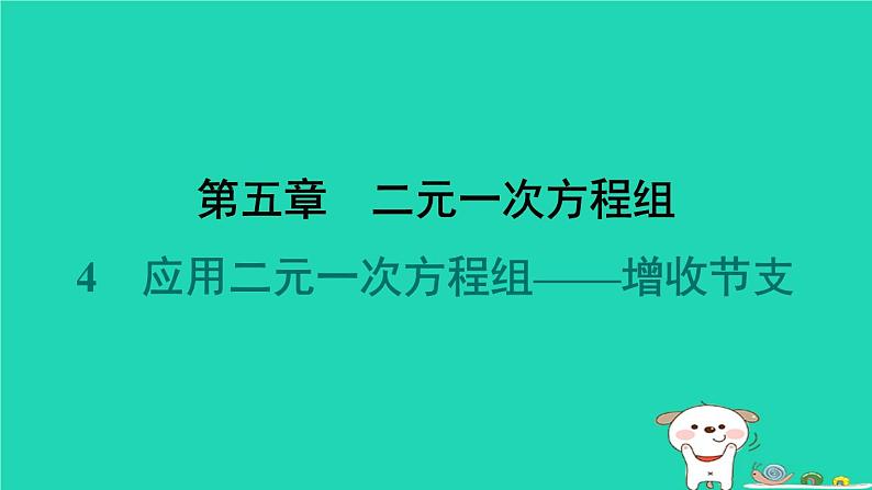 陕西省2024八年级数学上册第5章二元一次方程组4应用二元一次方程组__增收节支预学课件新版北师大版第1页