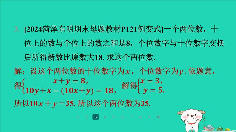 陕西省2024八年级数学上册第5章二元一次方程组5应用二元一次方程组__里程碑上的数课件新版北师大版第5页