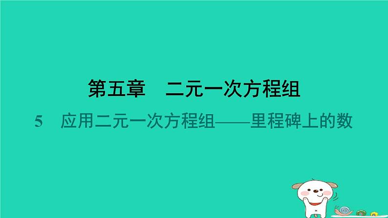 陕西省2024八年级数学上册第5章二元一次方程组5应用二元一次方程组__里程碑上的数预学课件新版北师大版第1页