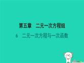 陕西省2024八年级数学上册第5章二元一次方程组6二元一次方程与一次函数课件新版北师大版