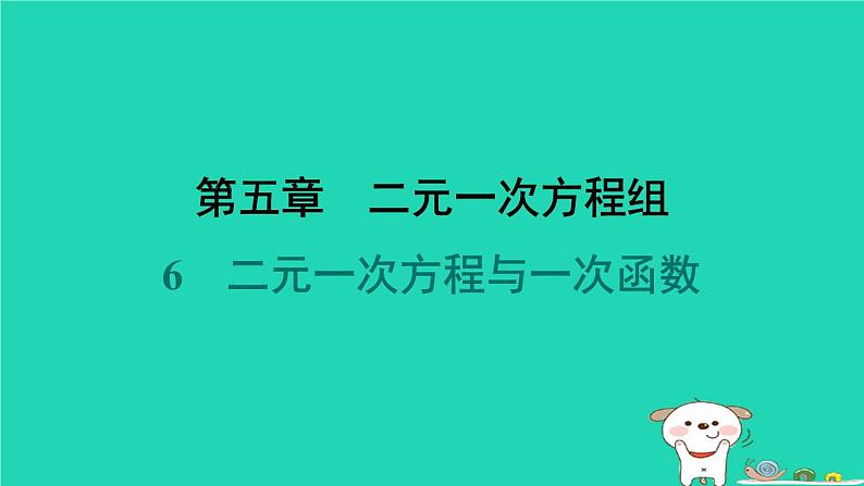 陕西省2024八年级数学上册第5章二元一次方程组6二元一次方程与一次函数课件新版北师大版第1页