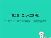 陕西省2024八年级数学上册第5章二元一次方程组7用二元一次方程组确定一次函数表达式预学课件新版北师大版