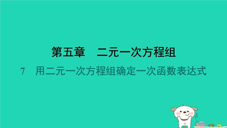 陕西省2024八年级数学上册第5章二元一次方程组7用二元一次方程组确定一次函数表达式预学课件新版北师大版第1页