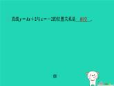 陕西省2024八年级数学上册第5章二元一次方程组7用二元一次方程组确定一次函数表达式预学课件新版北师大版