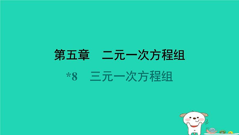 陕西省2024八年级数学上册第5章二元一次方程组8三元一次方程组课件新版北师大版01