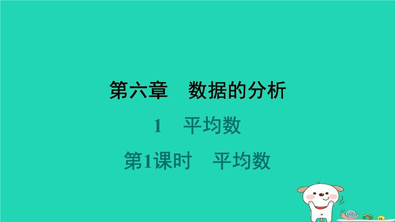 陕西省2024八年级数学上册第6章数据的分析1平均数第1课时平均数课件新版北师大版第1页