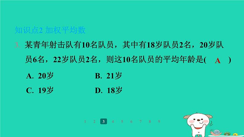 陕西省2024八年级数学上册第6章数据的分析1平均数第1课时平均数课件新版北师大版第5页