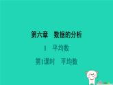陕西省2024八年级数学上册第6章数据的分析1平均数第1课时平均数预学课件新版北师大版